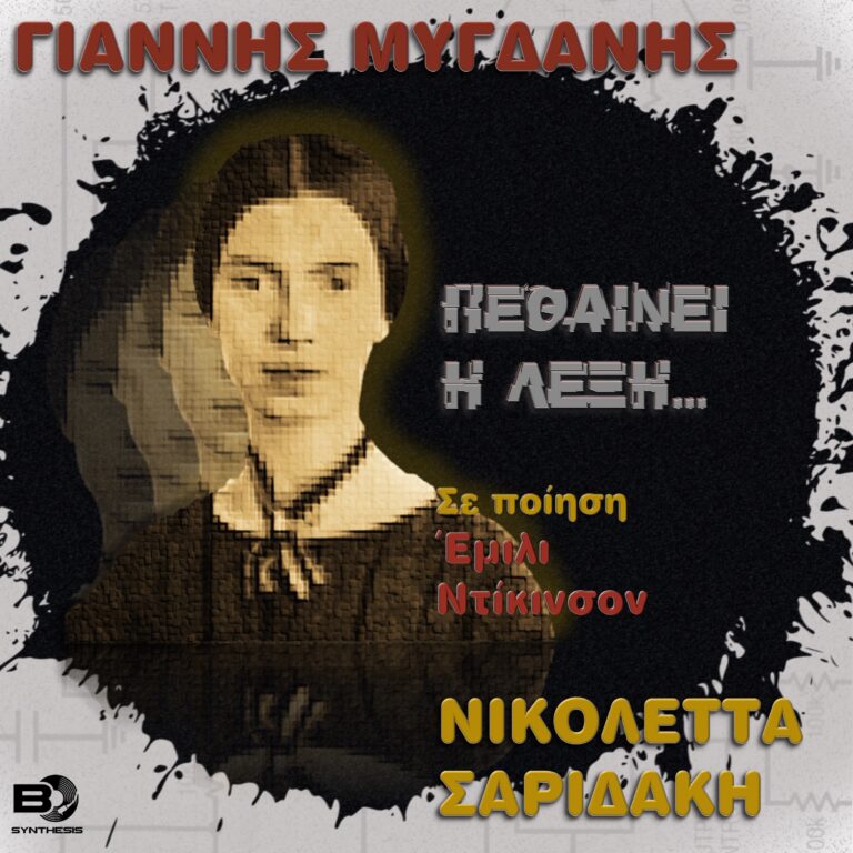 Πεθαίνει η λέξη…