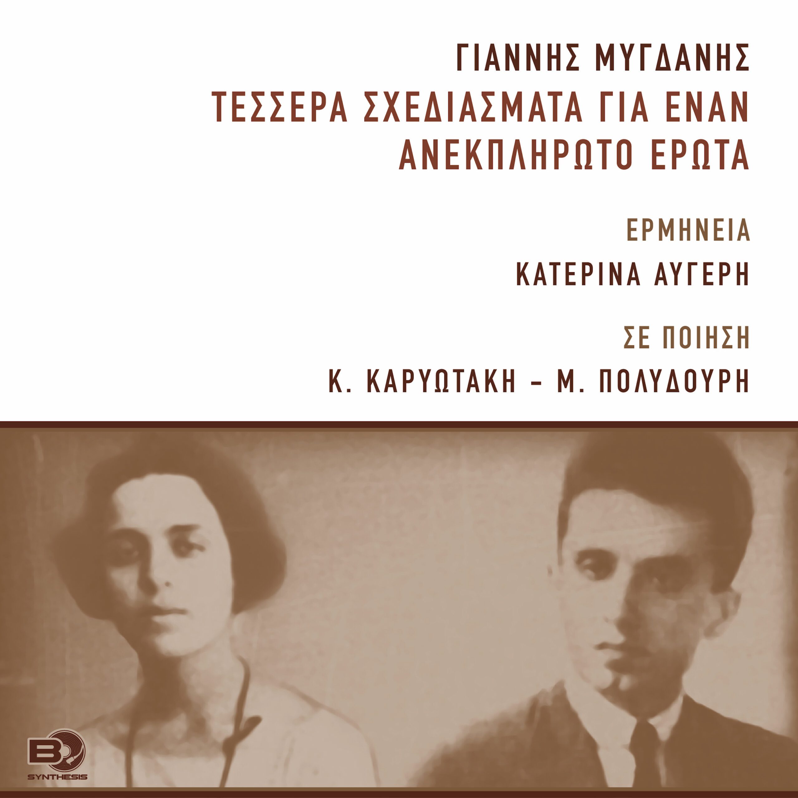 Τέσσερα σχεδιάσματα για έναν ανεκπλήρωτο έρωτα