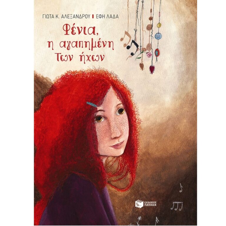 Φένια, η αγαπημένη των ήχων