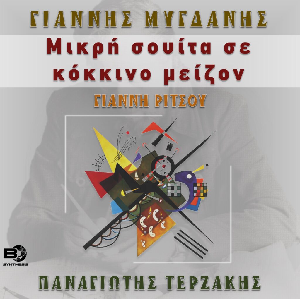 Μικρή σουίτα σε κόκκινο μείζον