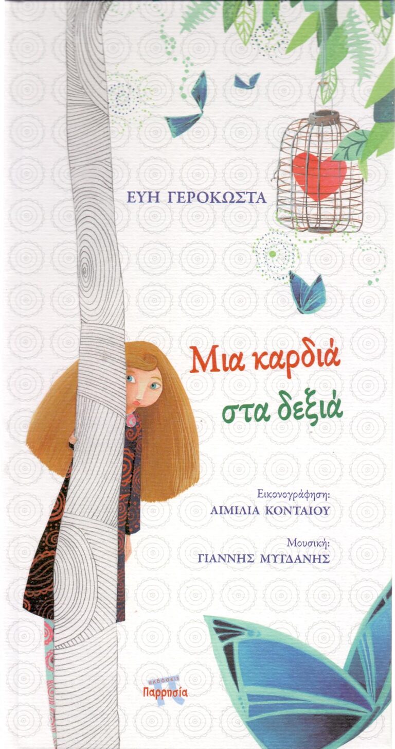 Μια καρδιά στα δεξιά