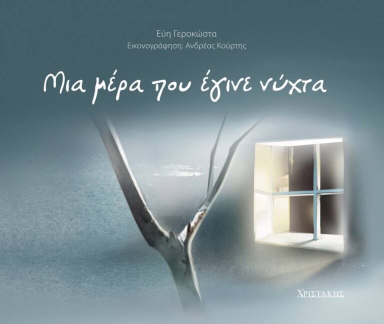Μουσική για ένα λαστιχένιο κίτρινο δράκο
