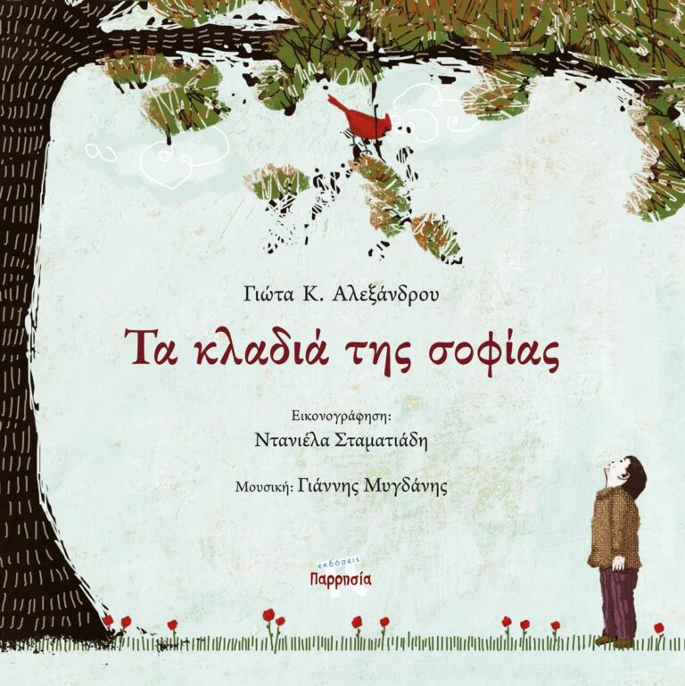 Τα κλαδιά της σοφίας