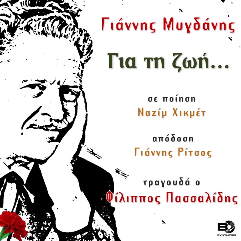 Για τη ζωή…