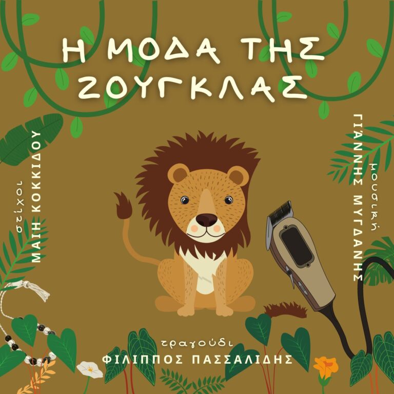 Η μόδα της ζούγκλας