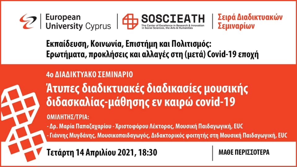 Poster – Άτυπες διαδικτυακές διαδικασίες μουσικής διδασκαλίας-μάθησης εν καιρώ COVID-19 – 2021