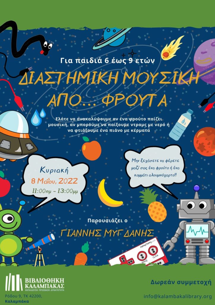 Poster — Φρουτένια όργανα 2022 2