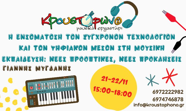 Poster – Η ενσωμάτωση των σύγχρονων τεχνολογιών και των ψηφιακών μέσων στη μουσική εκπαίδευση – 2020