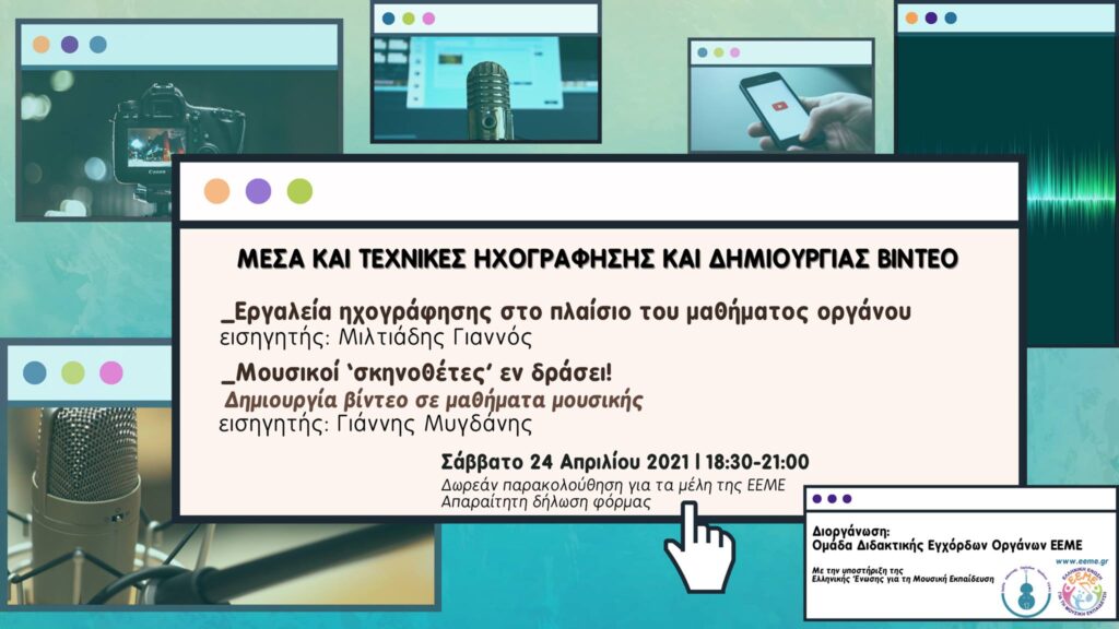 Poster – Μουσικοί «σκηνοθέτες» εν δράσει! – 2021
