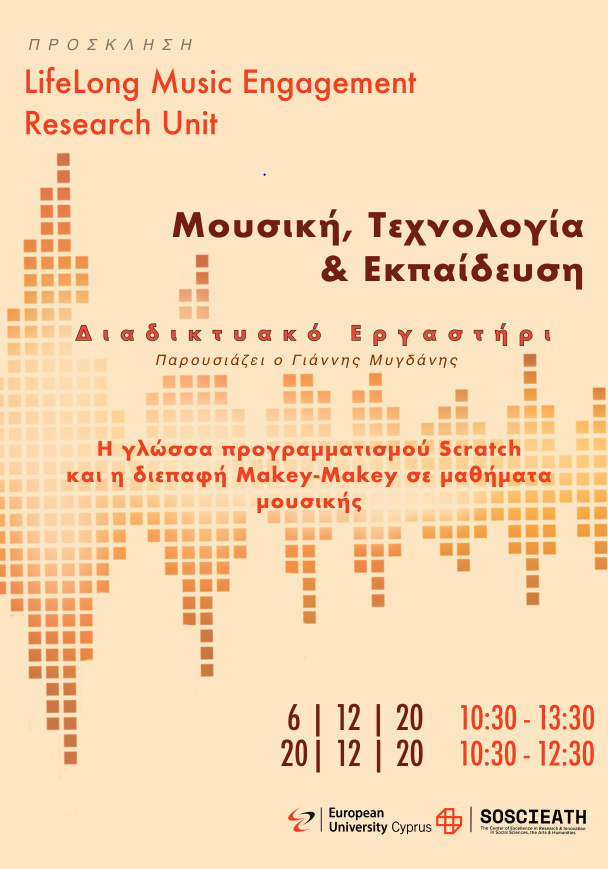 Poster – Μουσική Τεχνολογία Εκπαίδευση