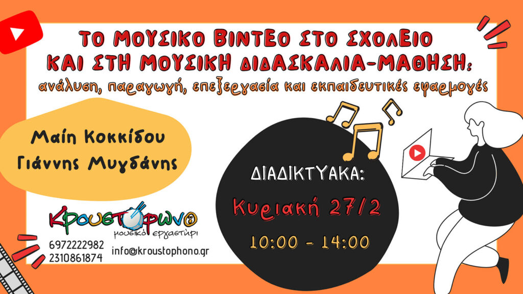 Poster – Το μουσικό βίντεο στο σχολείο και στη μουσική διδασκαλία-μάθηση – 2022