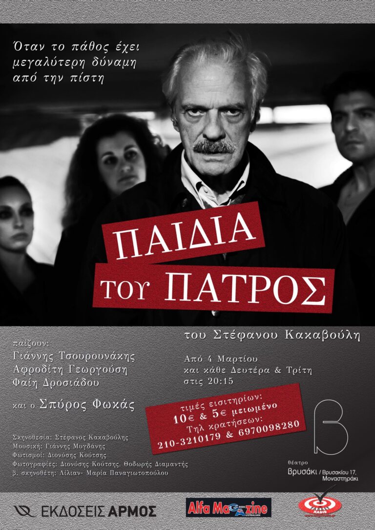 Τα παιδιά του πατρός