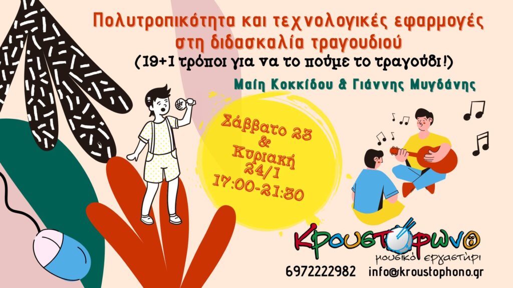 Poster – Πολυτροπικότητα και τεχνολογικές εφαρμογές στη διδασκαλία τραγουδιού – 2021
