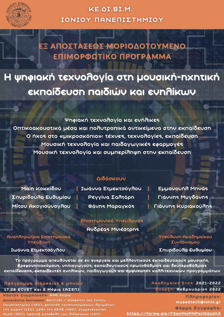 Αφίσα προγράμματος: Η ψηφιακή τεχνολογία στη μουσική-ηχητική εκπαίδευση παιδιών και ενηλίκων