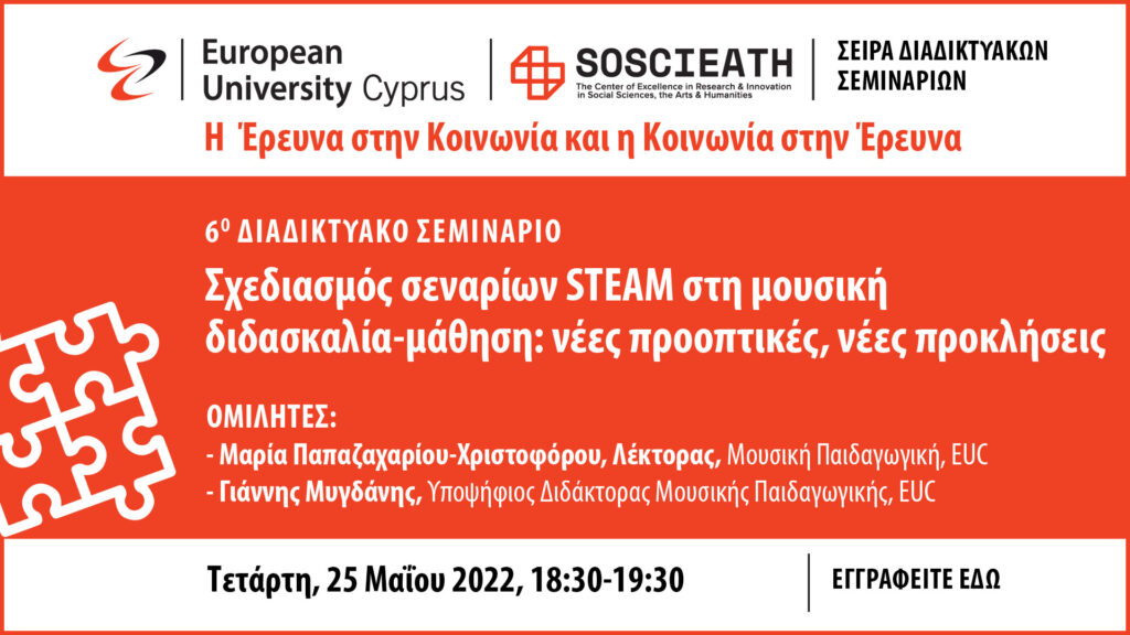 Poster – Σχεδιασμός σεναρίων STEAM στη μουσική διδασκαλία-μάθηση – 2022