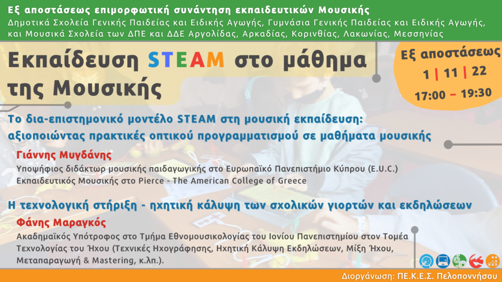 Poster – Εκπαίδευση STEAM στο μάθημα της μουσικής – 2022