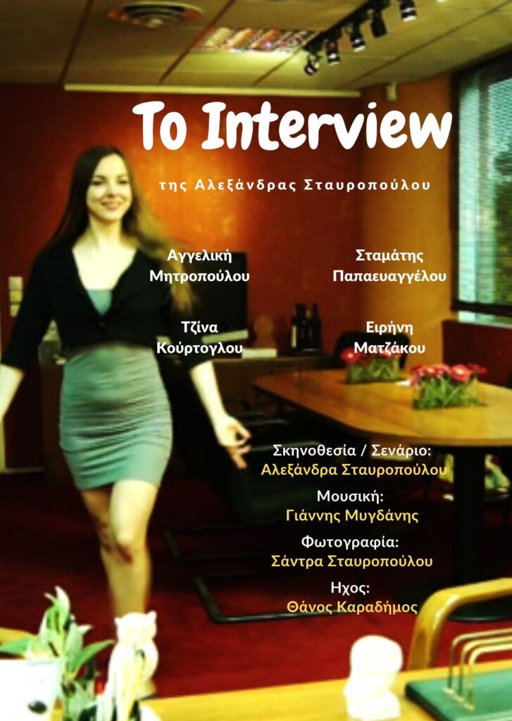 Το Interview