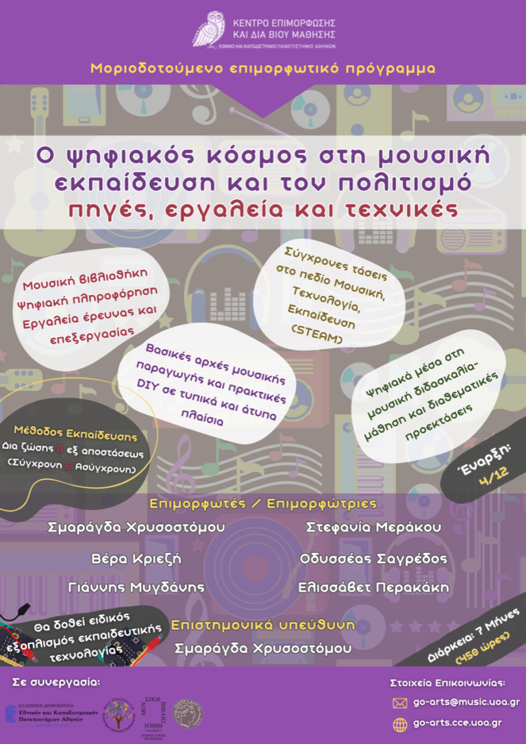 Αφίσα προγράμματος: Ο ψηφιακός κόσμος στη μουσική εκπαίδευση και τον πολιτισμό: πηγές, εργαλεία και τεχνικές