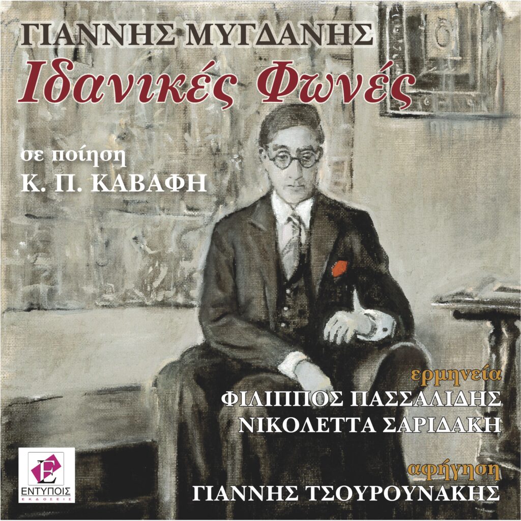 Εξώφυλλο: Ιδανικές φωνές…
