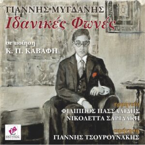 Ιδανικές φωνές… — Εξώφυλλο