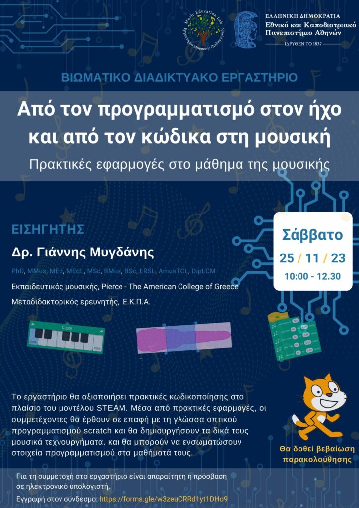 Poster – Από τον προγραμματισμό στον ήχο και από τον κώδικα στη μουσική