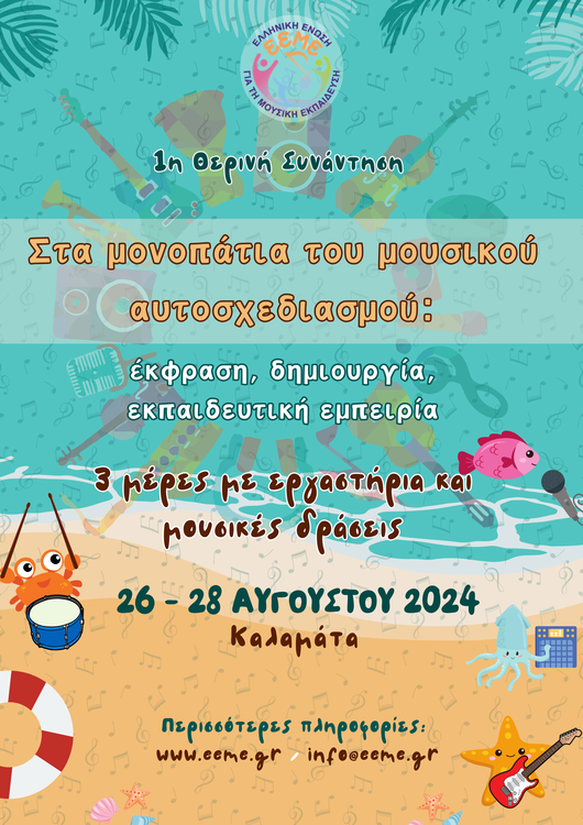 1η Θερινή Συνάντηση της Ε.Ε.Μ.Ε.​