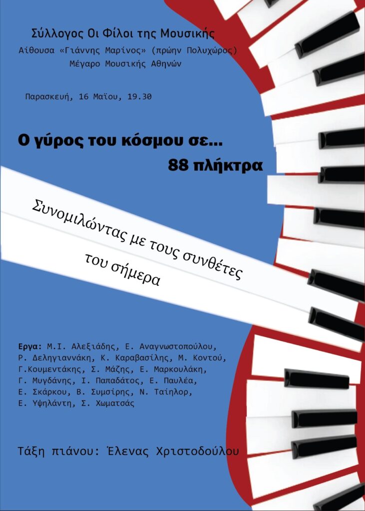 Ο γύρος του κόσμου σε… 88 πλήκτρα
