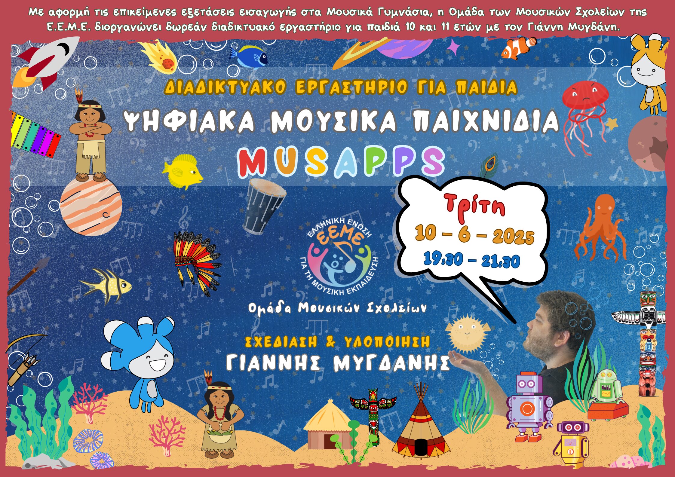 Ψηφιακά μουσικά παιχνίδια – MusApps​