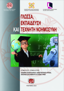 Εξώφυλλο του συλλογικού τόμου «Γλώσσα, Εκπαίδευση και Τεχνητή Νοημοσύνη», 2025
