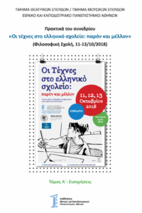Εξώφυλλο των πρακτικών του συνεδρίου «Οι τέχνες στο ελληνικό σχολείο: παρόν και μέλλον», τόμος Α: Εισηγήσεις, Εκδόσεις ΕΚΠΑ.