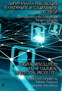 Εξώφυλλο του τόμου Digital Revolution in the Cultural and Social Processes, 2018