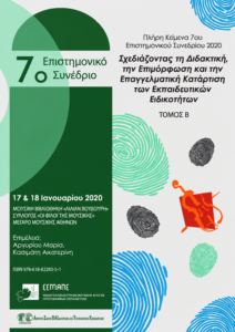 Εξώφυλλο των πλήρων κειμένων του 7ου Επιστημονικού Συνεδρίου ΕΕΜΑΠΕ «Σχεδιάζοντας τη Διδακτική, την Επιμόρφωση και την Επαγγελματική Κατάρτιση των Εκπαιδευτικών Ειδικοτήτων», τόμος Β.