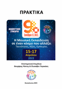 Εξώφυλλο των πρακτικών του 9ου Συνεδρίου της ΕΕΜΕ «Η Μουσική Εκπαίδευση σε έναν κόσμο που αλλάζει: Ταυτότητες, Αξίες, Εμπειρίες», έκδοση 2023.