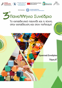 Εξώφυλλο των πρακτικών του 3ου Πανελλήνιου Συνεδρίου «Το εκπαιδευτικό παιχνίδι και η τέχνη στην εκπαίδευση και στον πολιτισμό», τόμος Β, έκδοση 2023.