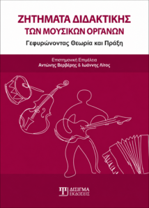Εξώφυλλο του τόμου Ζητήματα Διδακτικής των Μουσικών Οργάνων