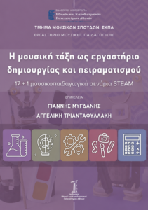 Η μουσική τάξη ως εργαστήριο – 17+1 STEAM