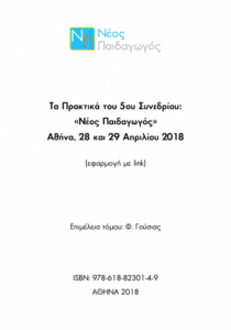 Εξώφυλλο των πρακτικών του 5ου Συνεδρίου «Νέος Παιδαγωγός», Αθήνα, 28–29 Απριλίου 2018.