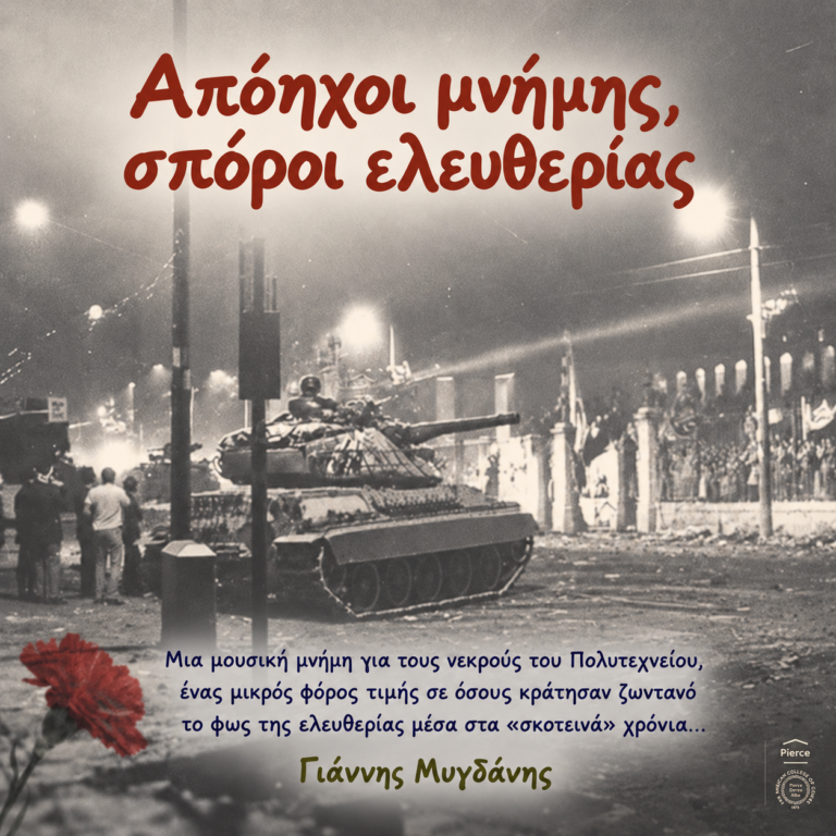 Απόηχοι μνήμης, σπόροι ελευθερίας…
