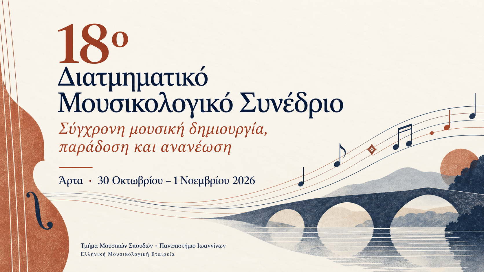 Προσαρμοσμένη αφίσα του 18ου Διατμηματικού Μουσικολογικού Συνεδρίου, Άρτα 2026